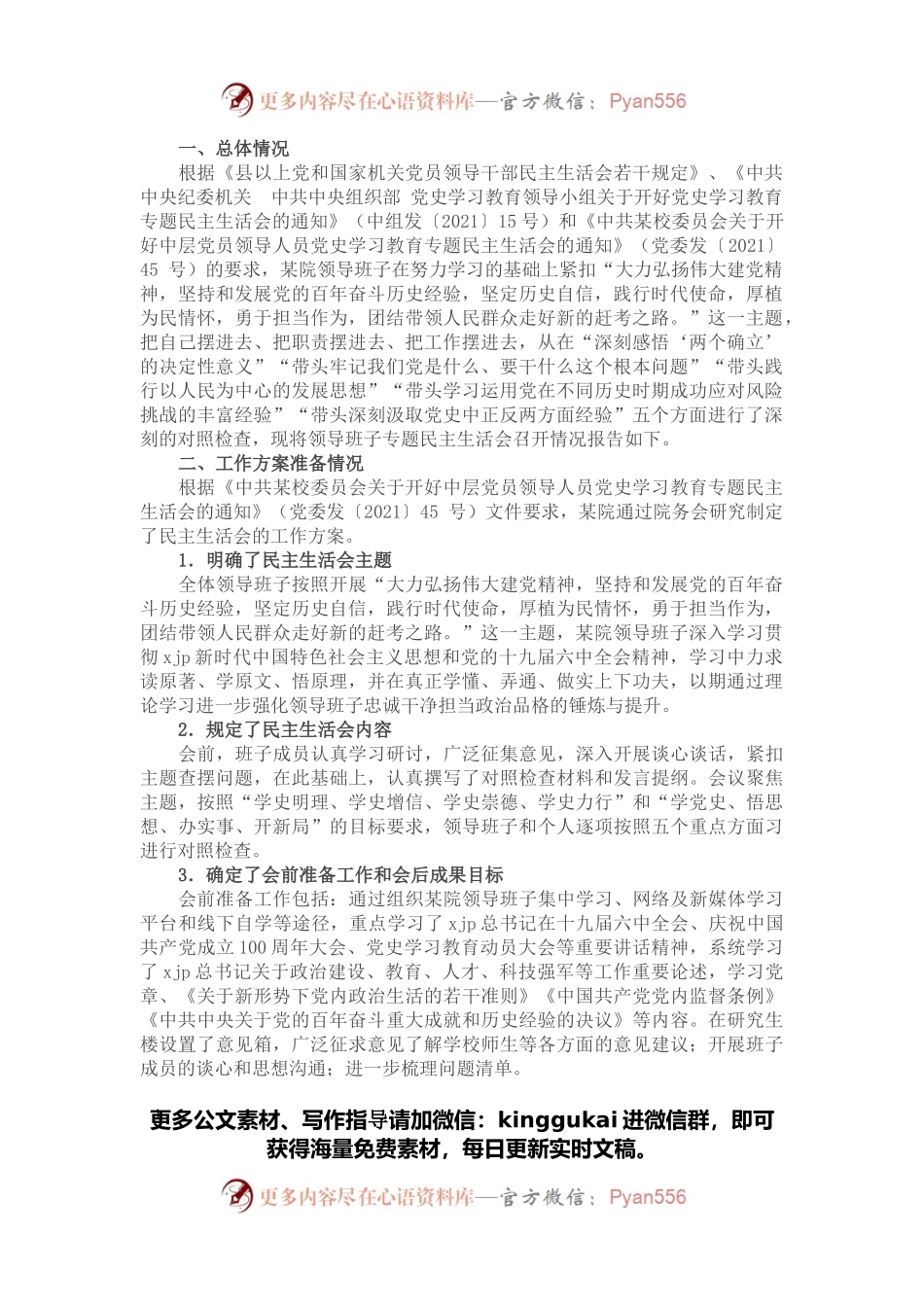 医院党委党史学习教育专题民主生活会召开情况报告.docx_第1页