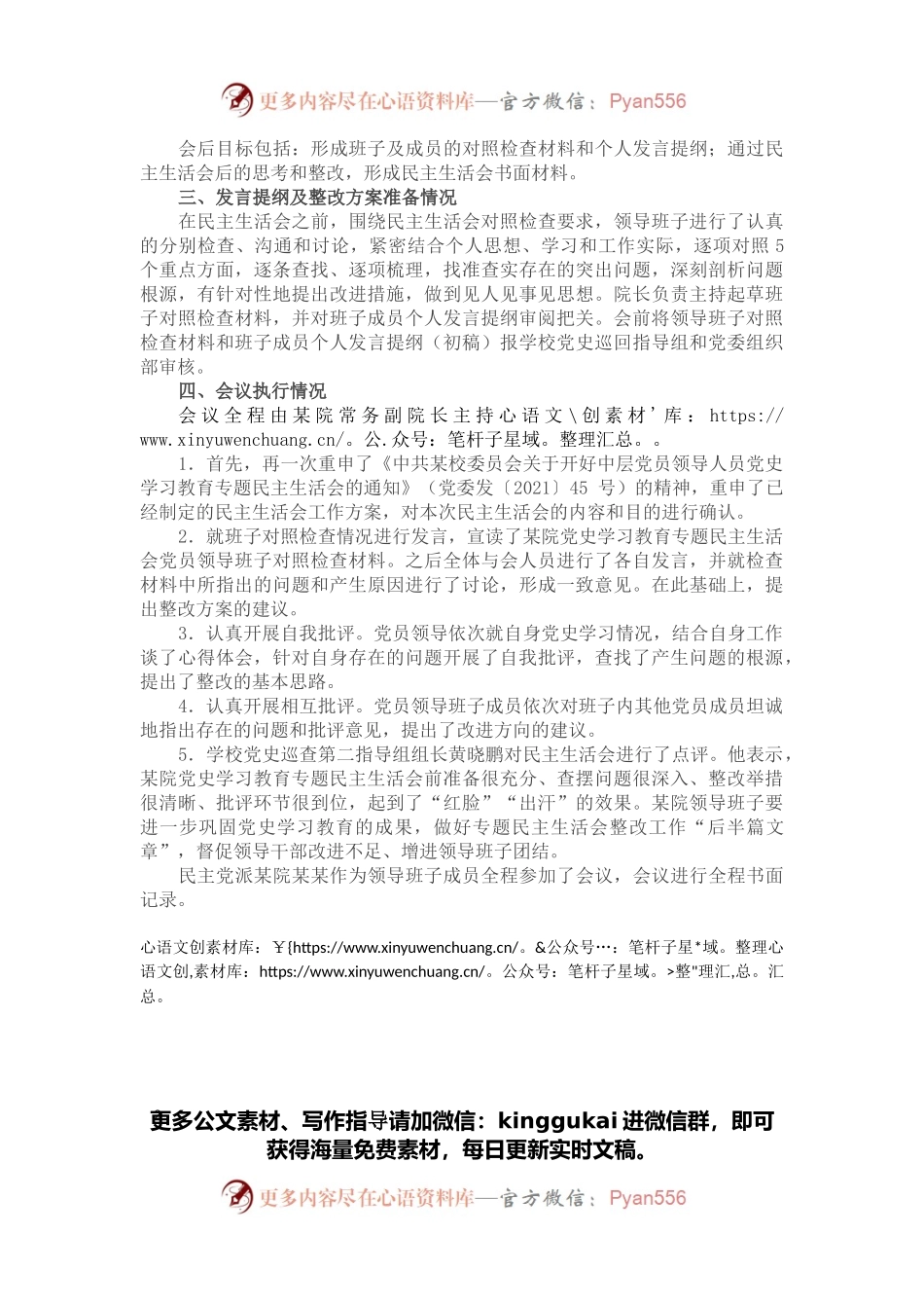 医院党委党史学习教育专题民主生活会召开情况报告.docx_第2页