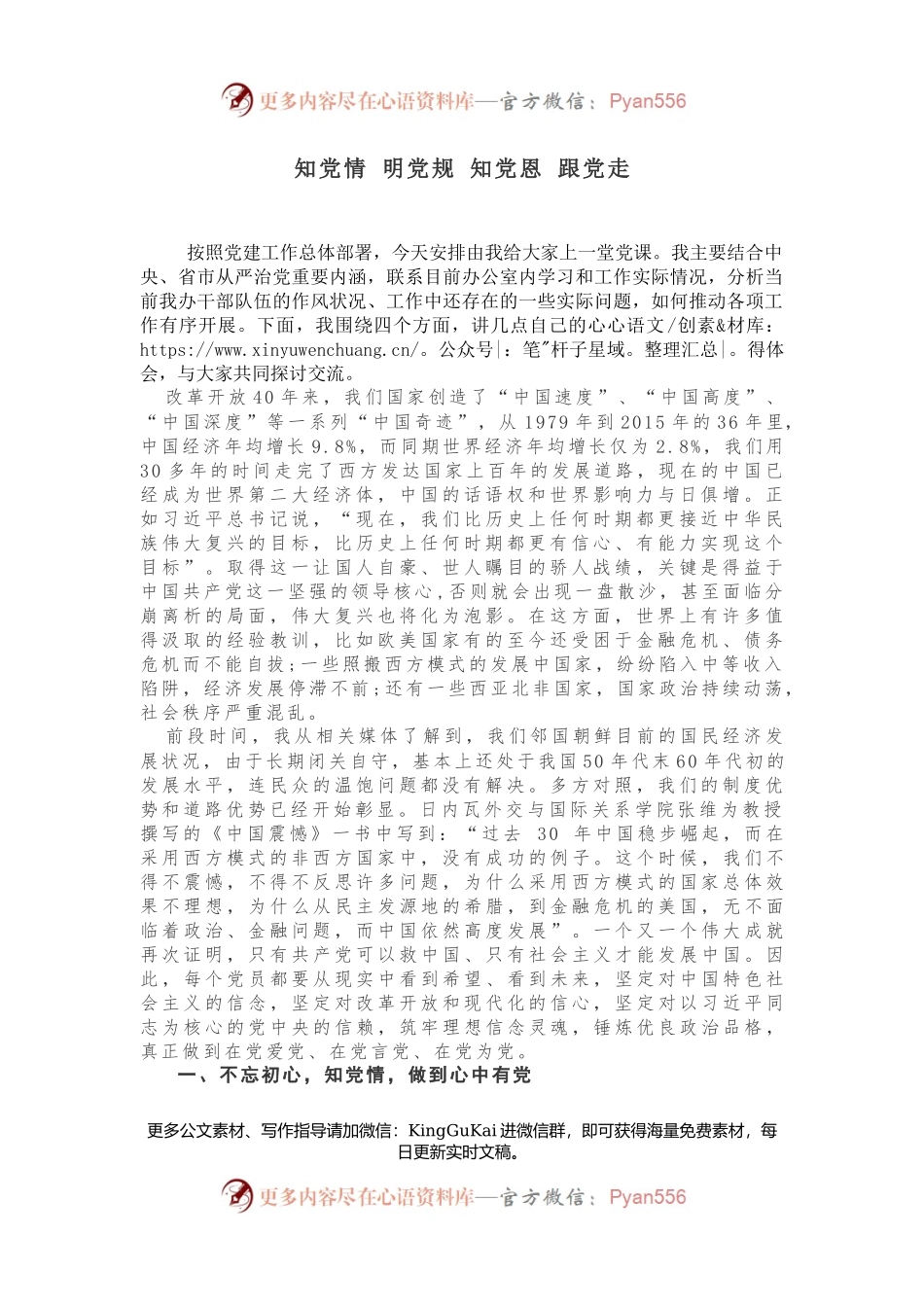 原创党课《知党情 明党规 知党恩 跟党走》.docx_第1页