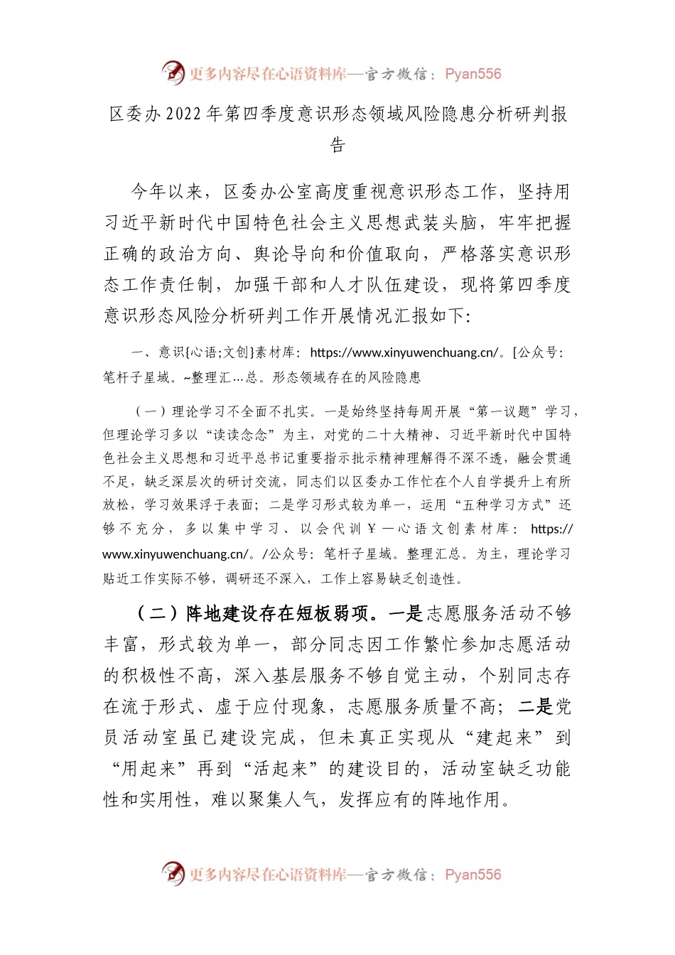 区委办2022年第四季度意识形态领域风险隐患分析研判报告.docx_第1页