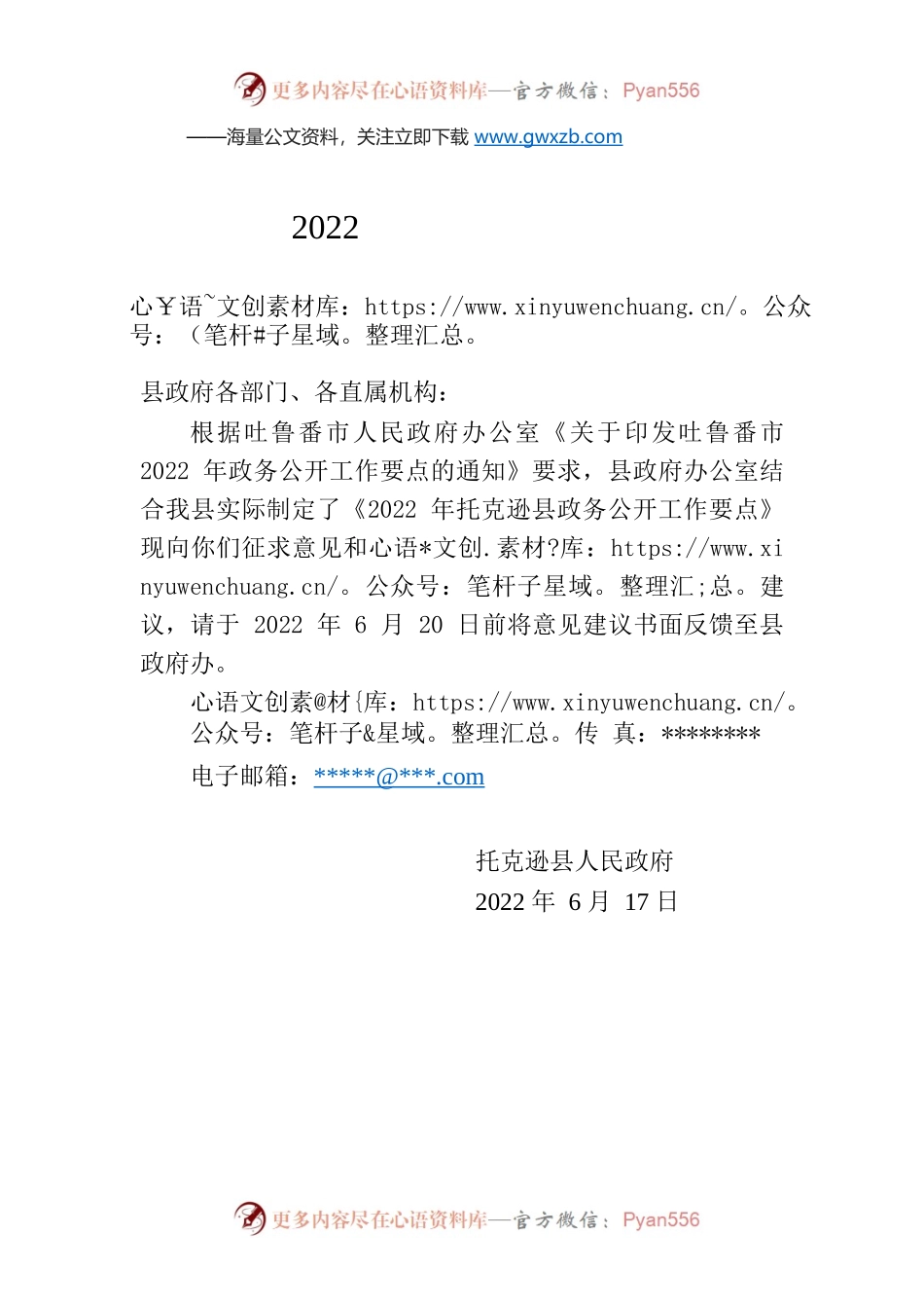 关于征求2022年托克逊县政务公开工作要点意见建议的函.docx_第1页