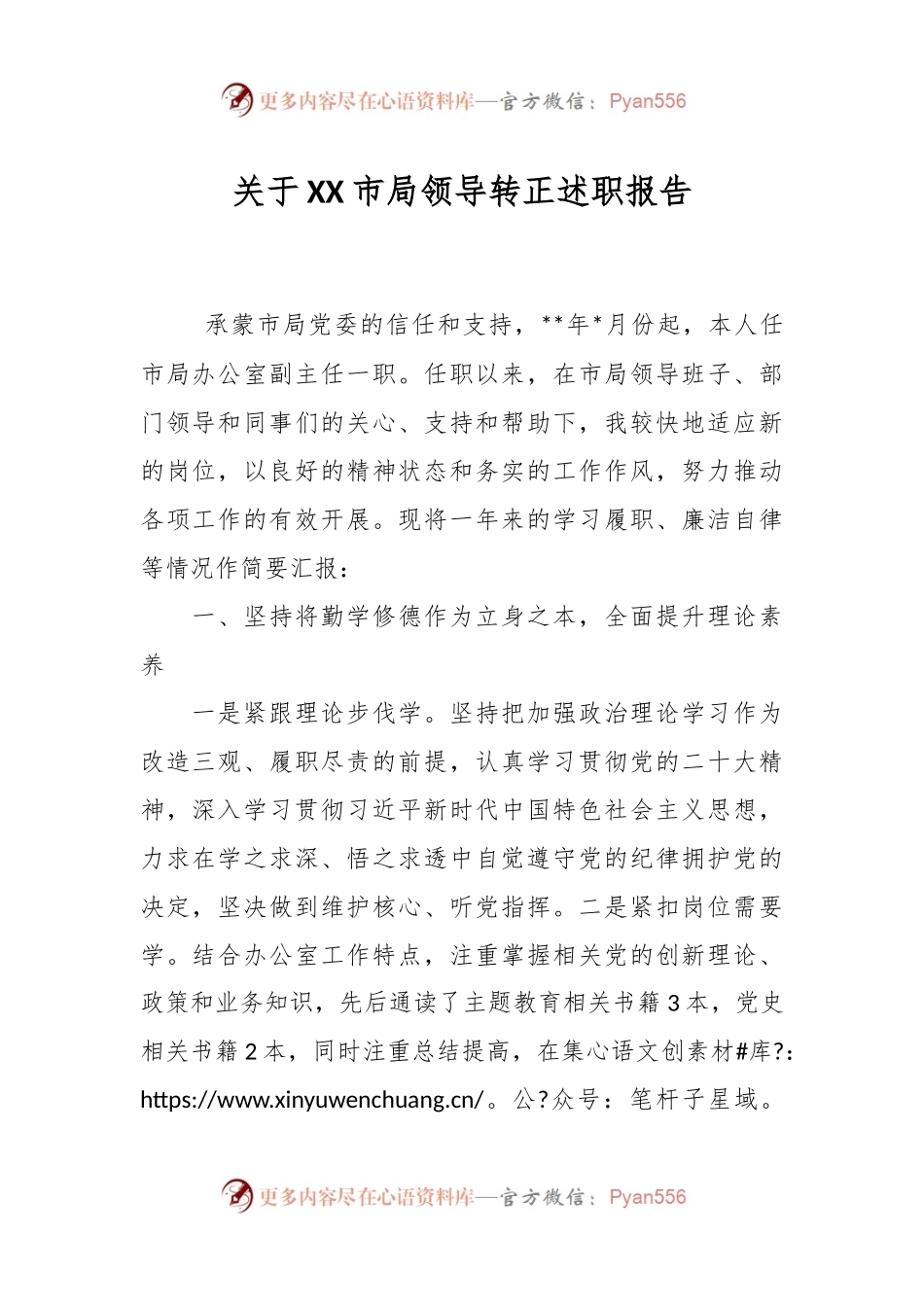 关于XX市局领导转正述职报告.docx_第1页
