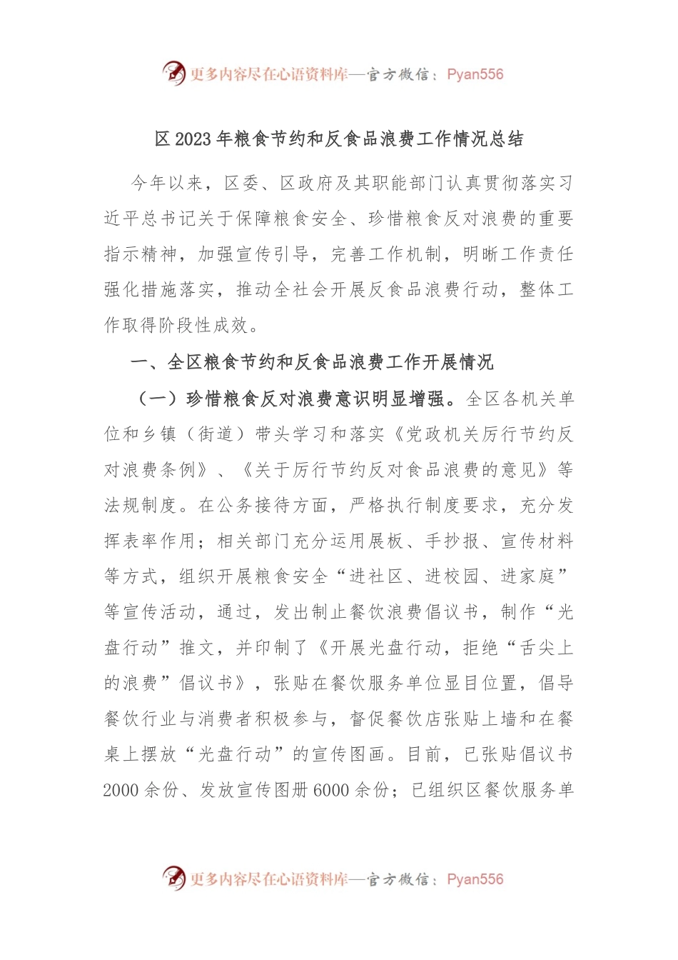 区2023年粮食节约和反食品浪费工作情况总结.docx_第1页