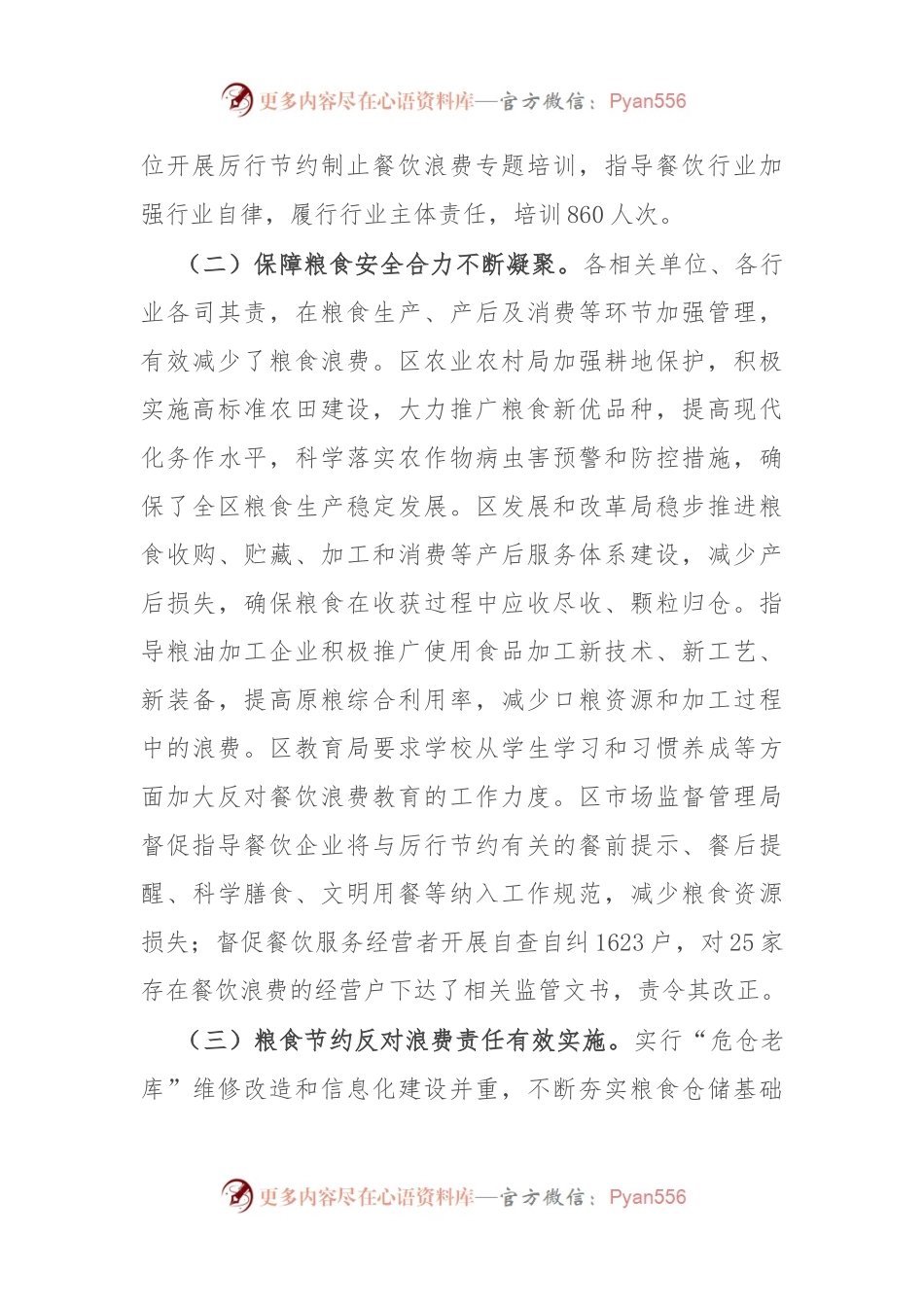 区2023年粮食节约和反食品浪费工作情况总结.docx_第2页