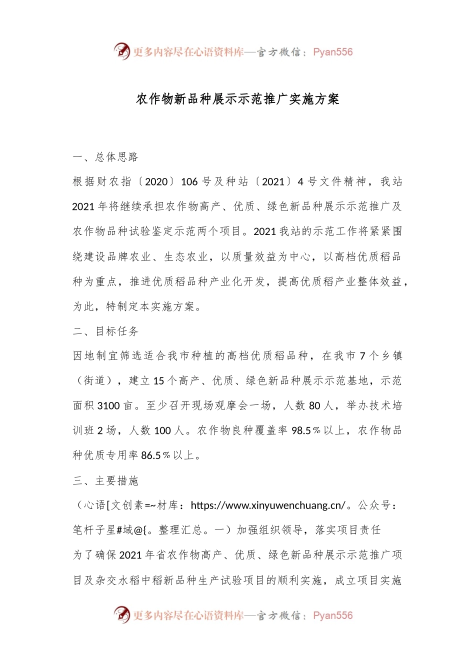 农作物新品种展示示范推广实施方案.docx_第1页