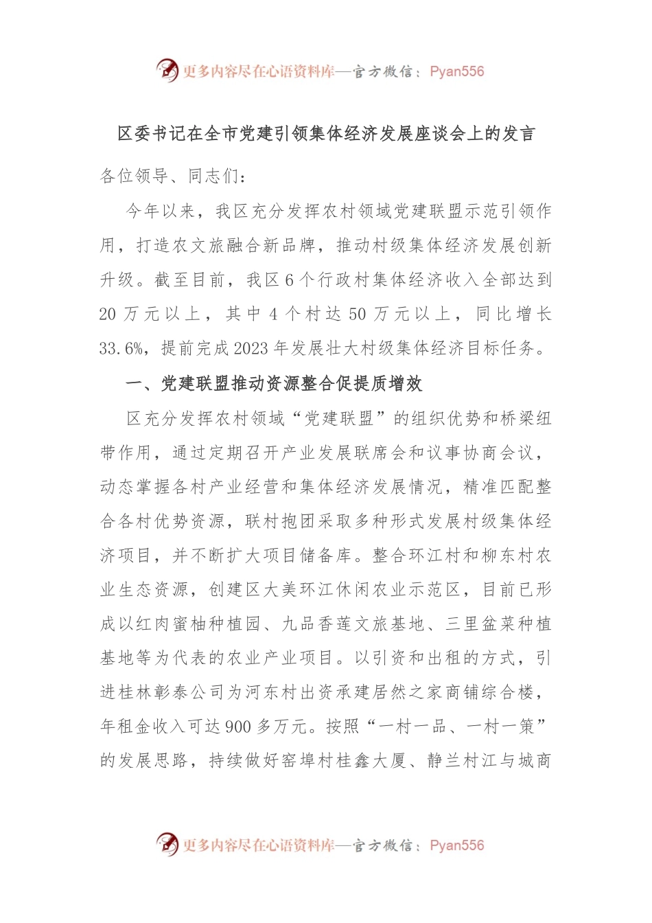 区委书记在全市党建引领集体经济发展座谈会上的发言.docx_第1页