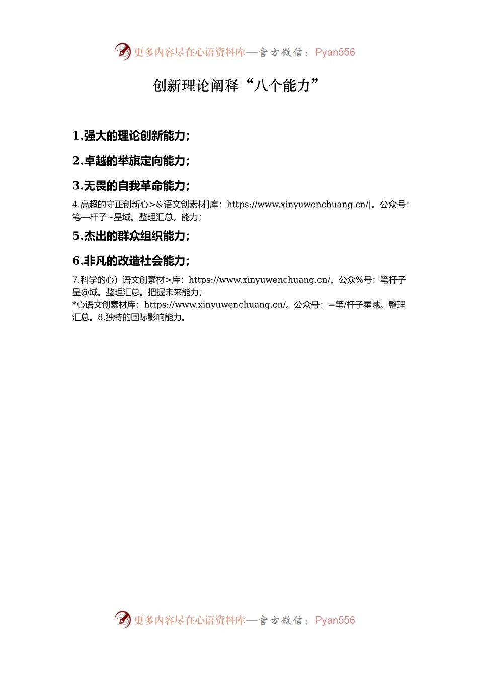创新理论阐释“八个能力”.docx_第1页