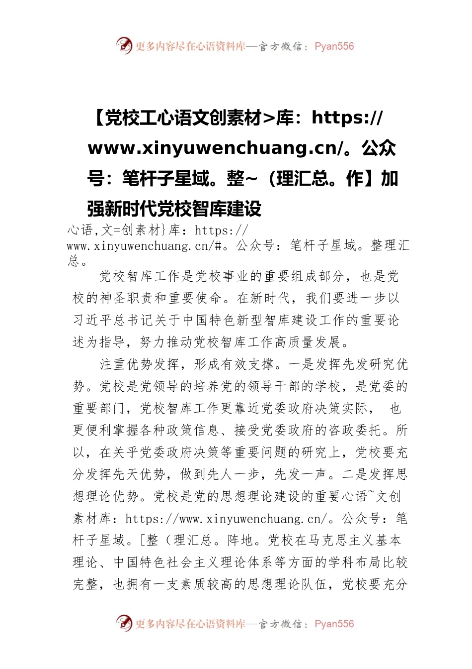 加强新时代党校智库建设.docx_第1页