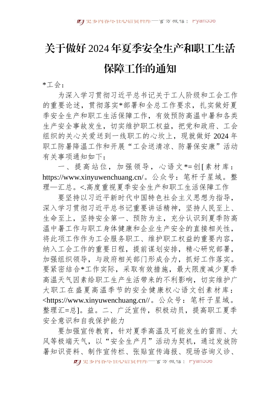 关于做好2024年夏季安全生产和职工生活保障工作的通知.docx_第1页