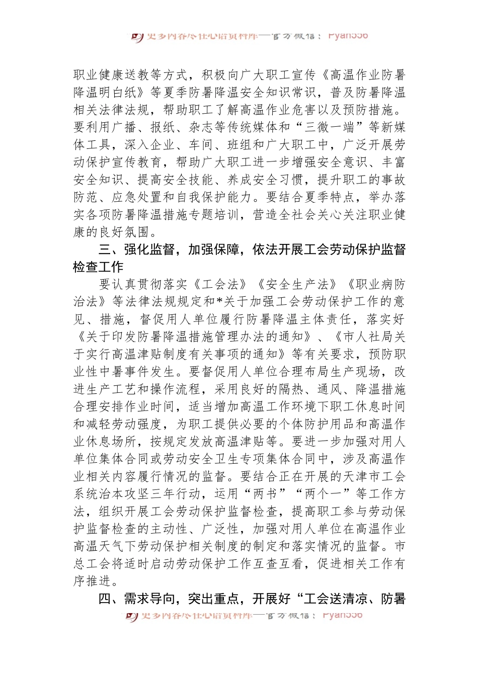 关于做好2024年夏季安全生产和职工生活保障工作的通知.docx_第2页