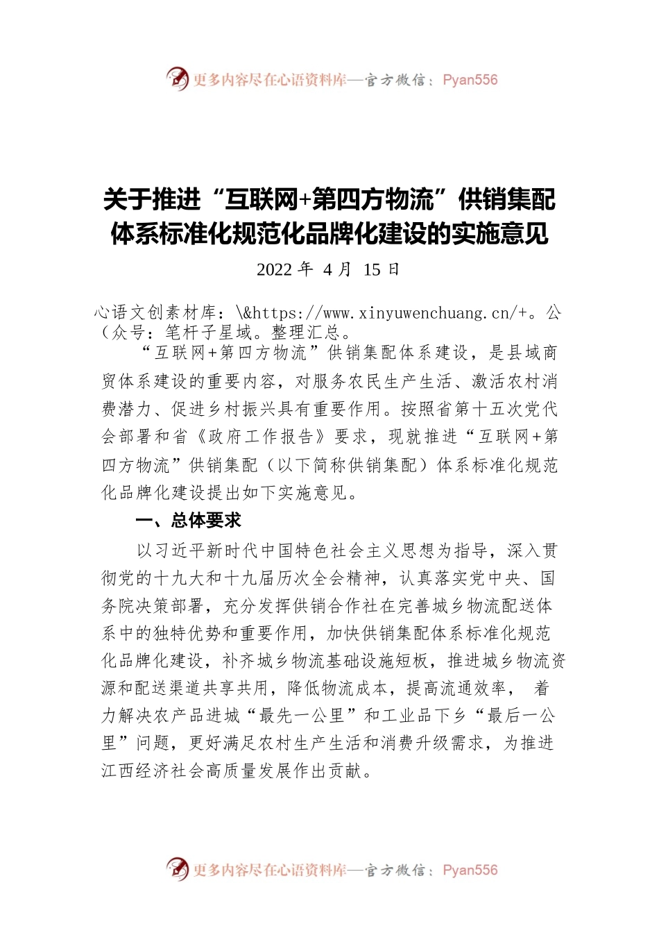 关于推进“互联网 第四方物流”供销集配体系标准化规范化品牌化建设的实施意见(20220415).docx_第1页