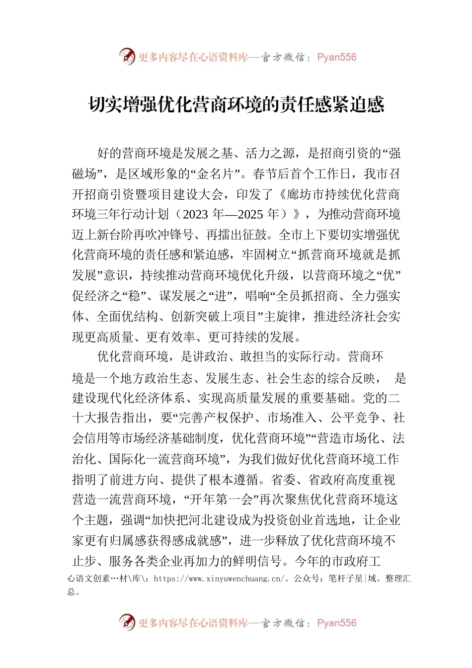切实增强优化营商环境的责任感紧迫感(20230210).docx_第1页