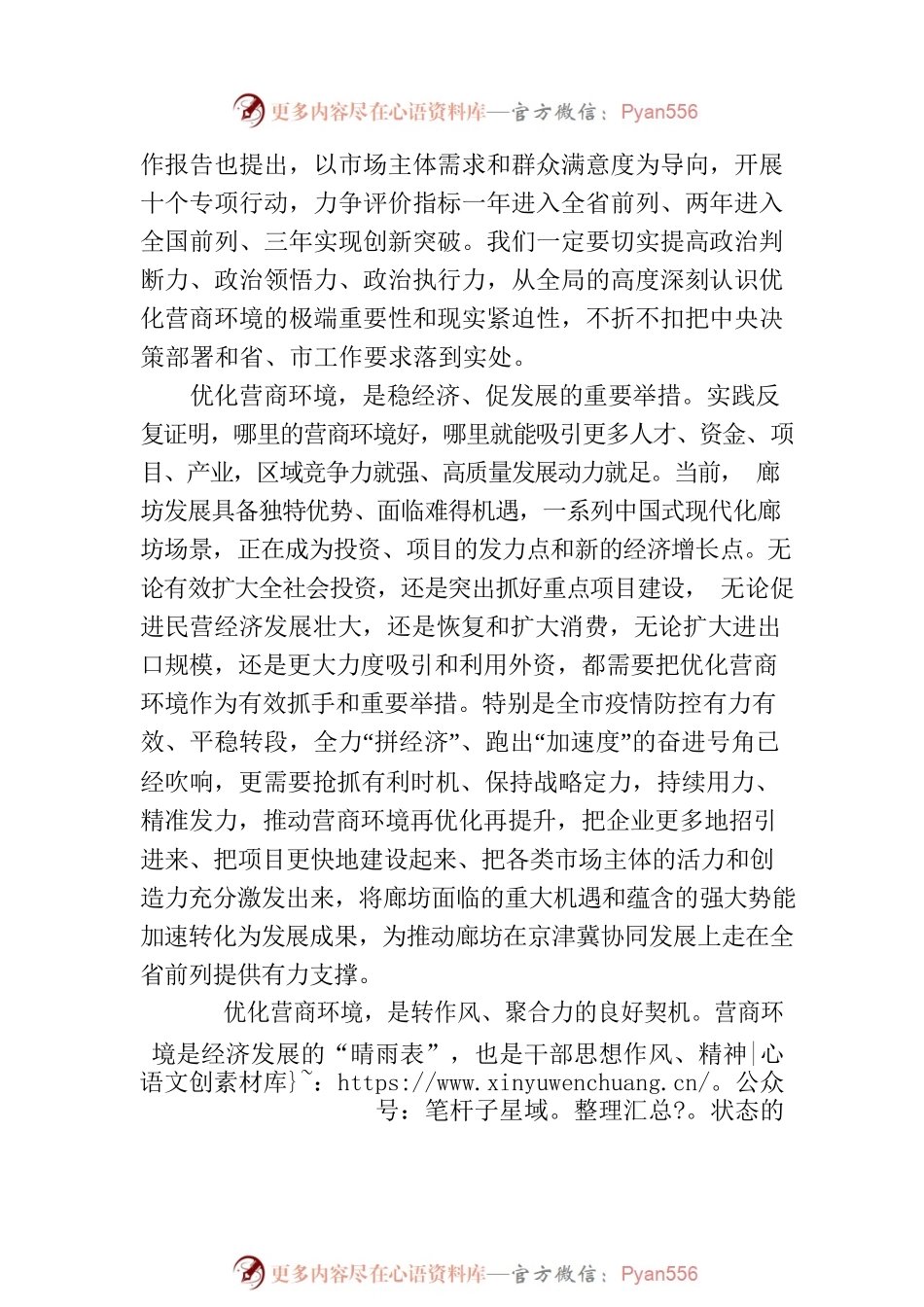 切实增强优化营商环境的责任感紧迫感(20230210).docx_第2页