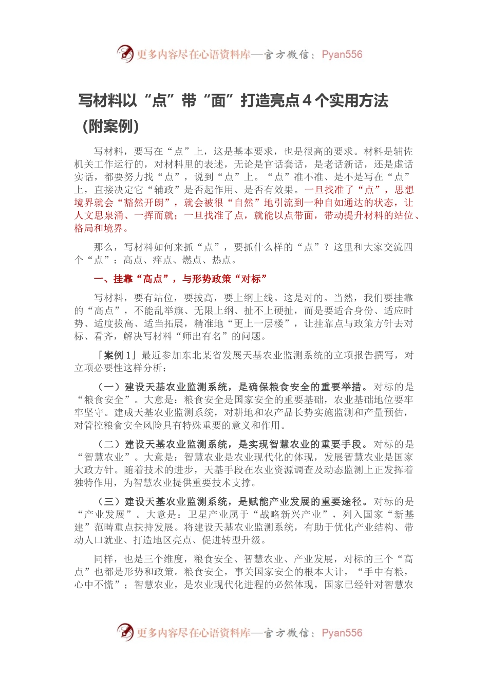 写材料以“点”带“面”打造亮点4个实用方法（附案例）.docx_第1页