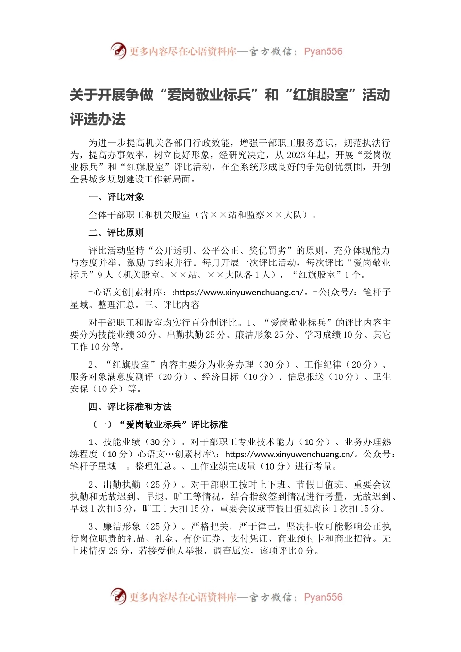 关于开展争做“爱岗敬业标兵”和“红旗股室”活动评选办法.docx_第1页