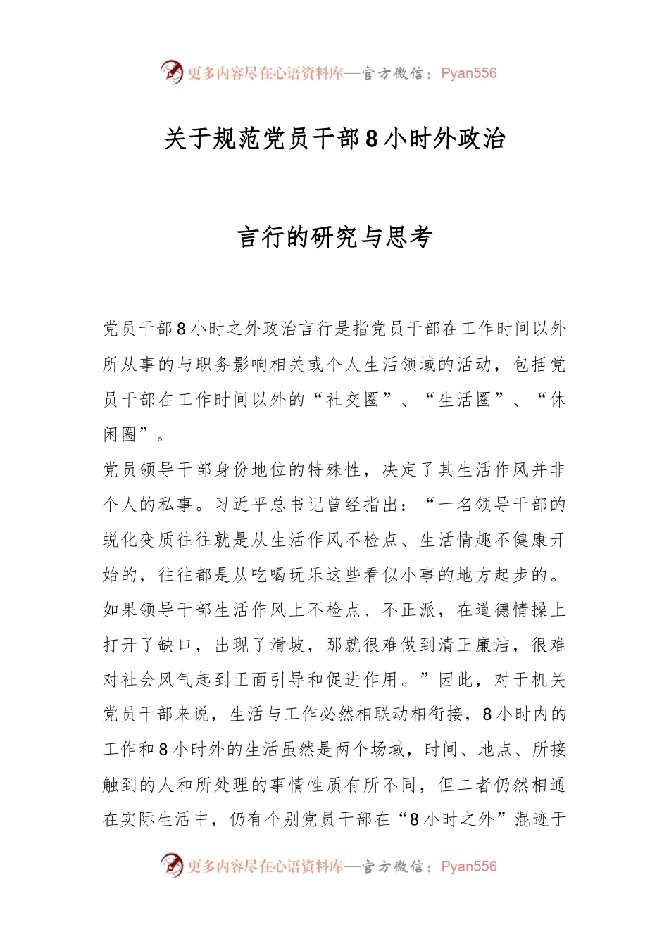 关于规范党员干部8小时外政治言行的研究与思考.docx_第1页
