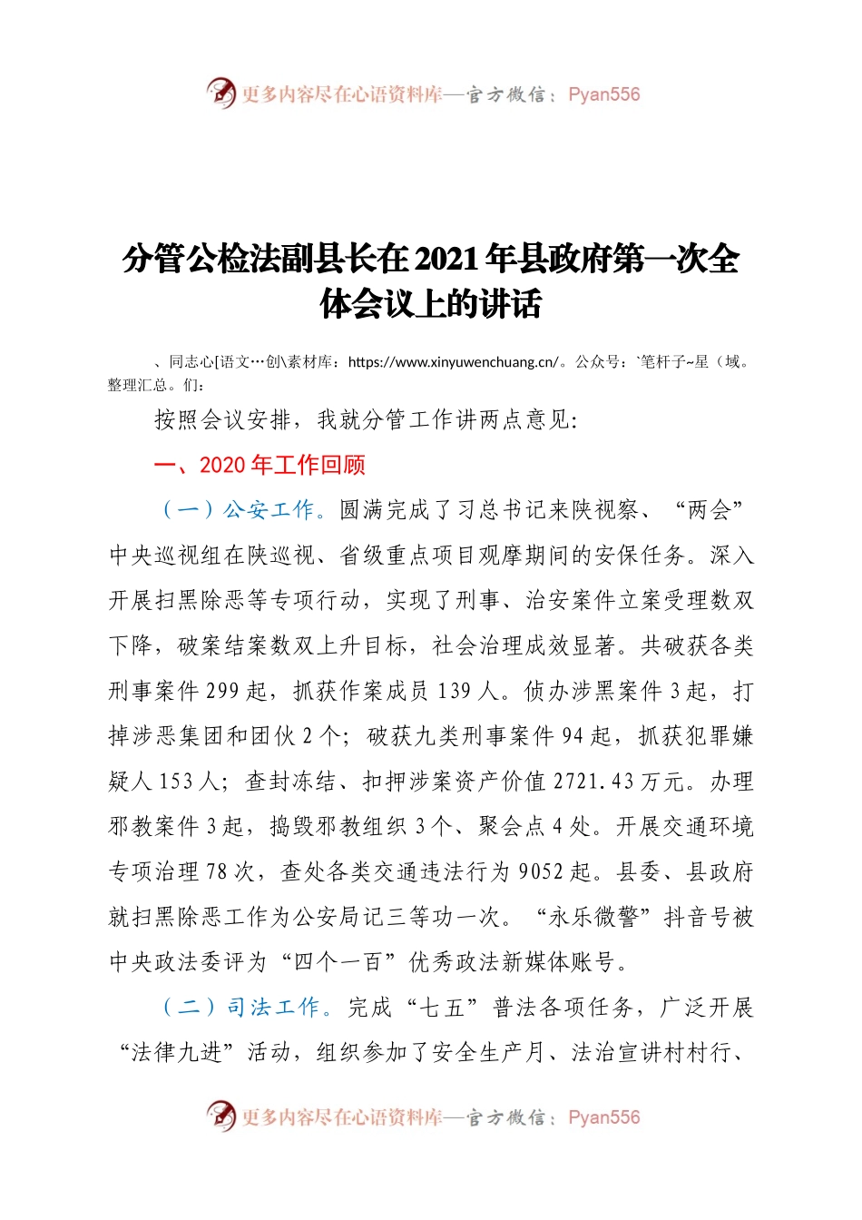 分管公检法副县长在2021年县政府第一次全体会议上的讲话.docx_第1页