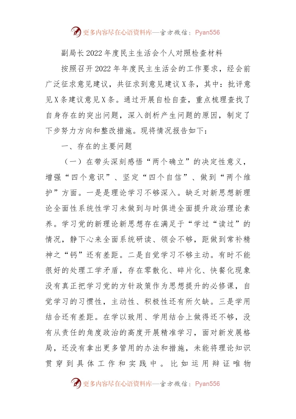 副局长2022年度民主生活会个人对照检查材料.docx_第1页