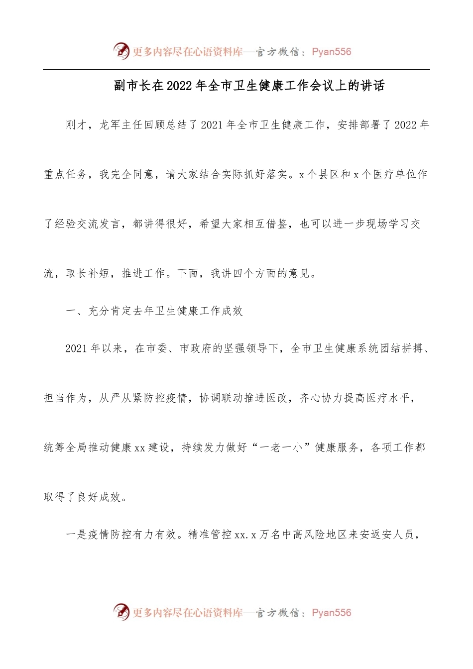 副市长在2022年全市卫生健康工作会议上的讲话.docx_第1页