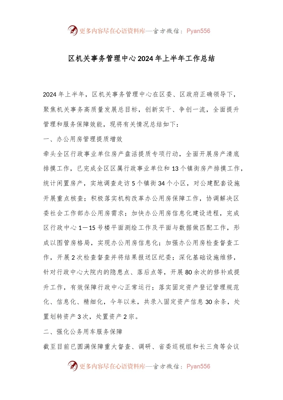 区机关事务管理中心2024年上半年工作总结.docx_第1页