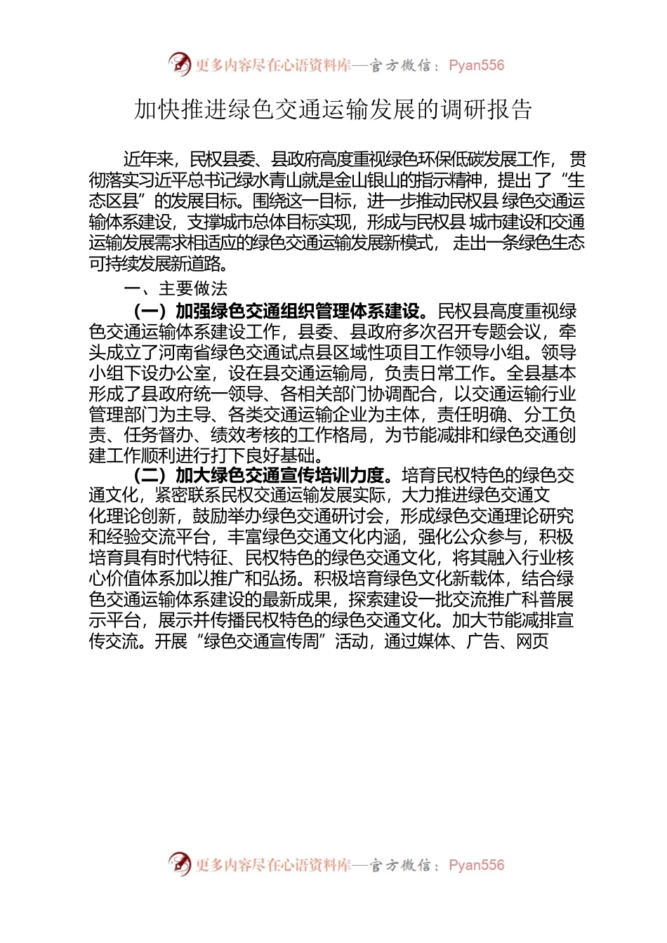 加快推进绿色交通运输发展的调研报告.docx_第1页