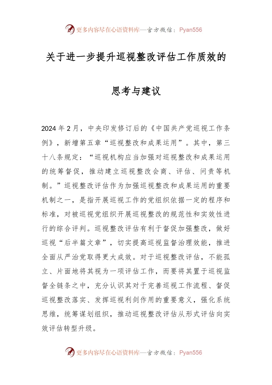关于进一步提升巡视整改评估工作质效的思考与建议.docx_第1页