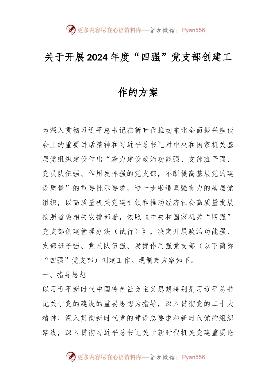 关于开展2024年度“四强”党支部创建工作的方案.docx_第1页