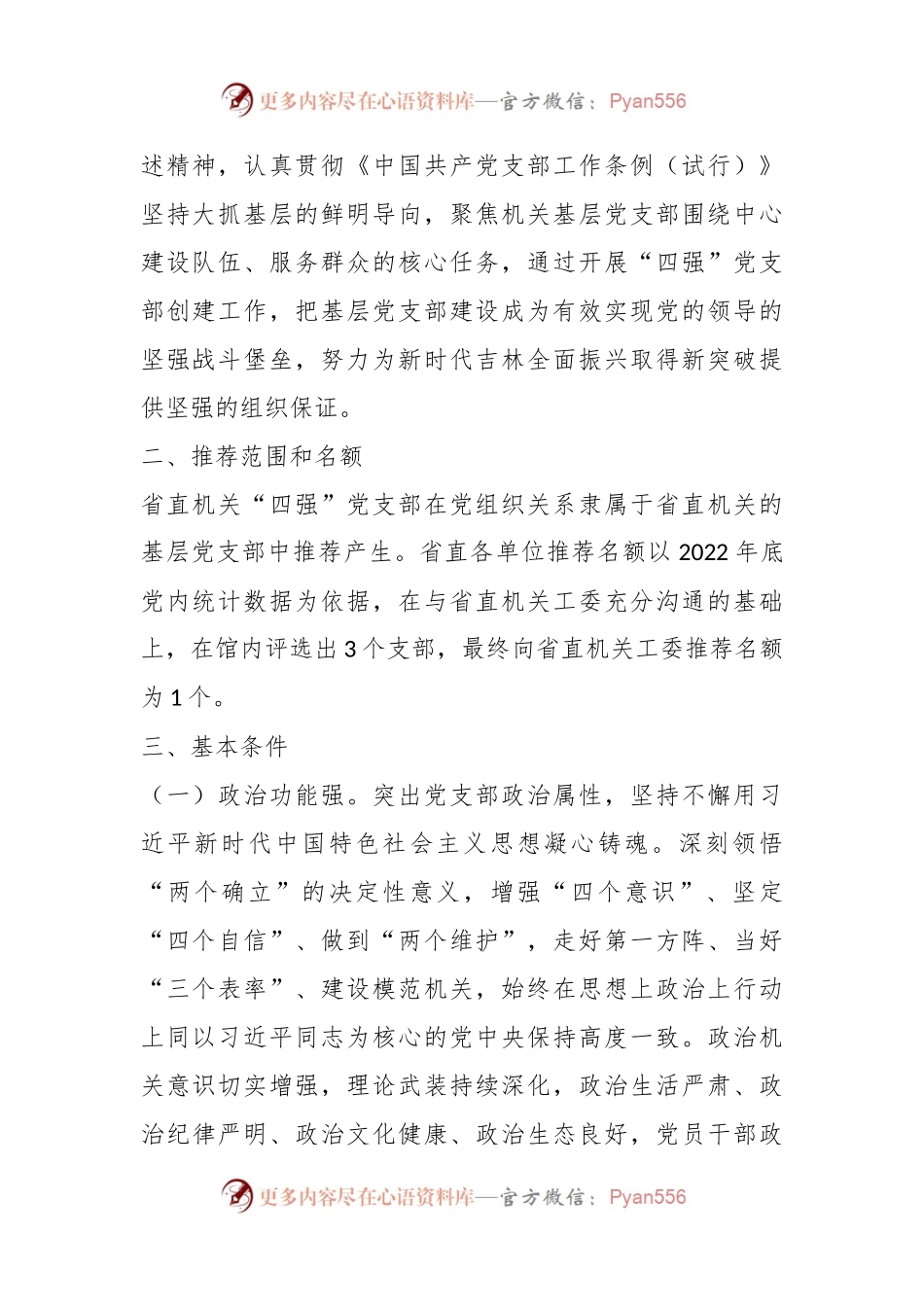 关于开展2024年度“四强”党支部创建工作的方案.docx_第2页