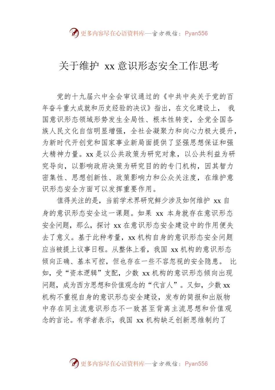 关于维护xx意识形态安全工作思考.docx_第1页
