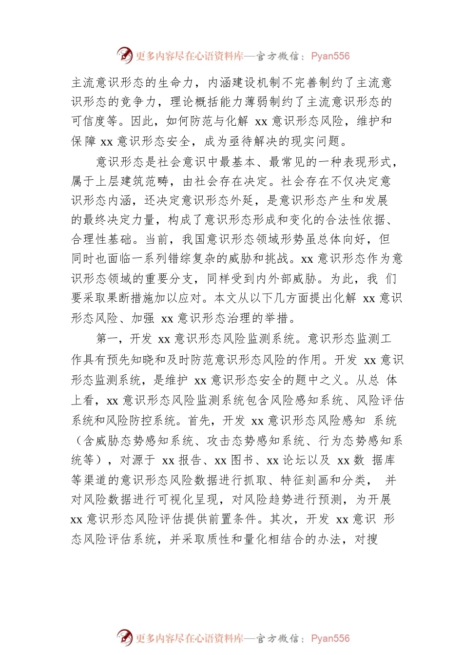 关于维护xx意识形态安全工作思考.docx_第2页