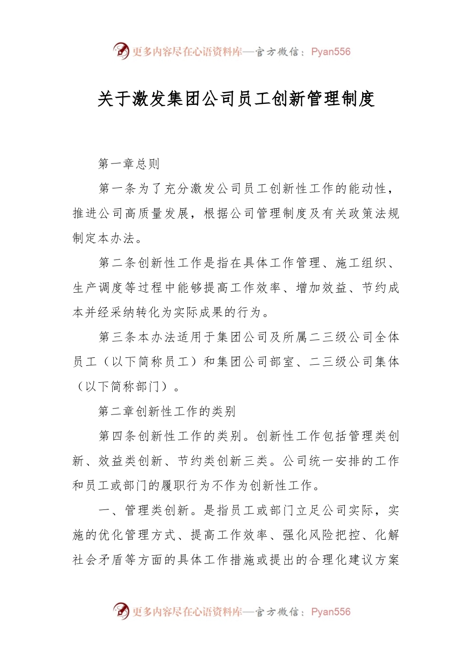 关于激发集团公司员工创新管理制度.docx_第1页