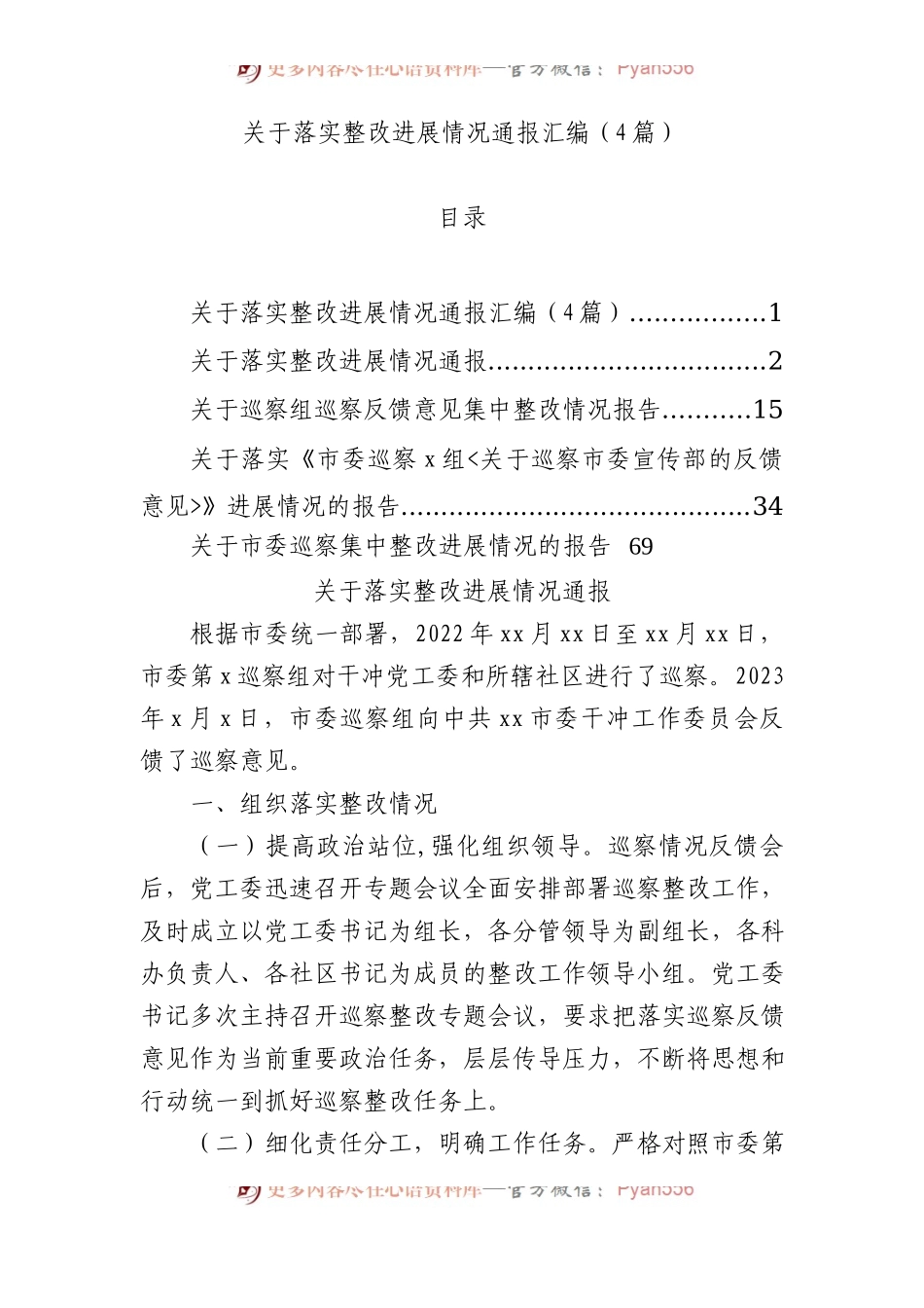 关于落实整改进展情况通报汇编（4篇）.docx_第1页