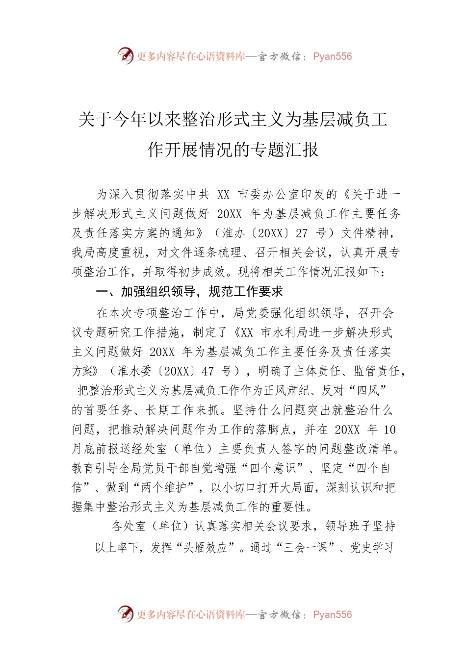 关于今年以来整治形式主义为基层减负工作开展情况的专题汇报.docx_第1页