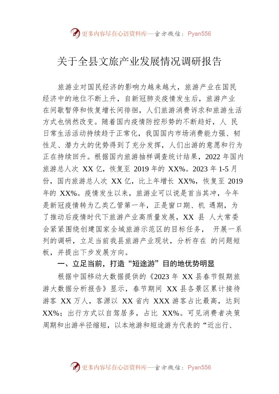 关于全县文旅产业发展情况调研报告.docx_第1页