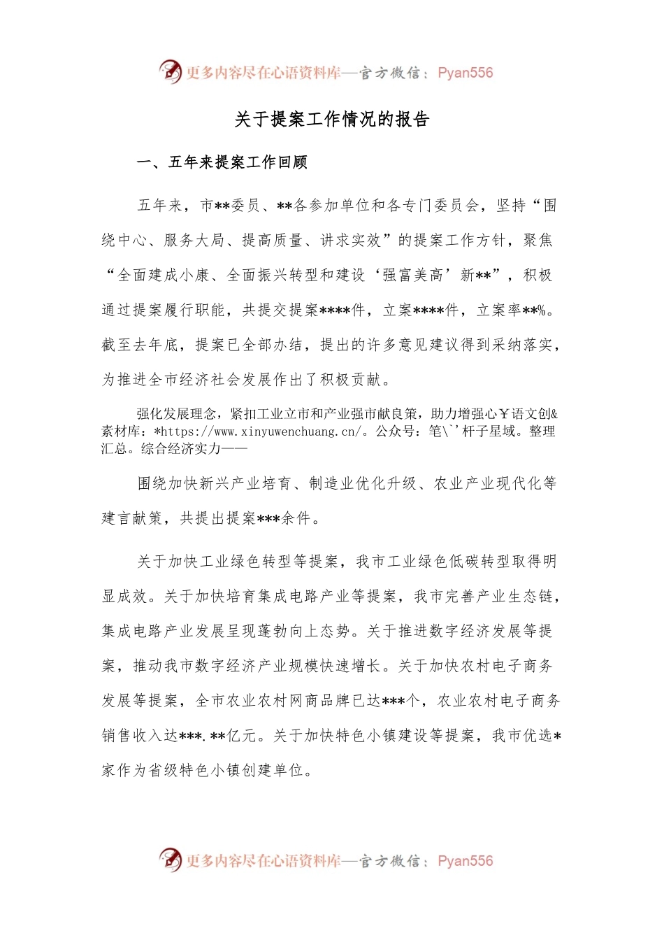 关于提案工作情况的报告.docx_第1页