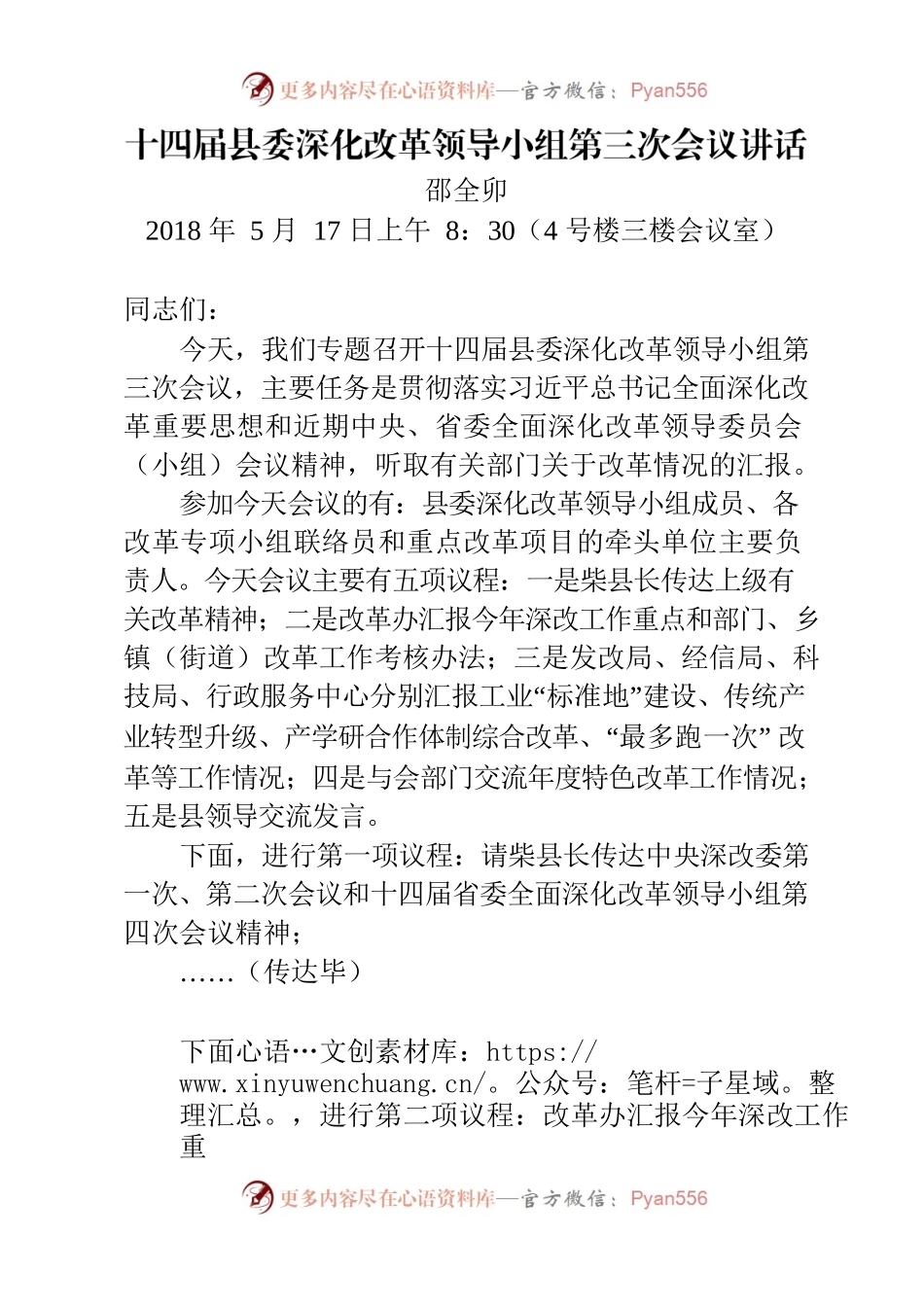 十四届县委深化改革领导小组第三次会议讲话.docx_第1页