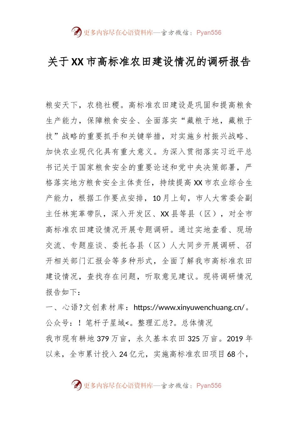 关于XX市高标准农田建设情况的调研报告.docx_第1页