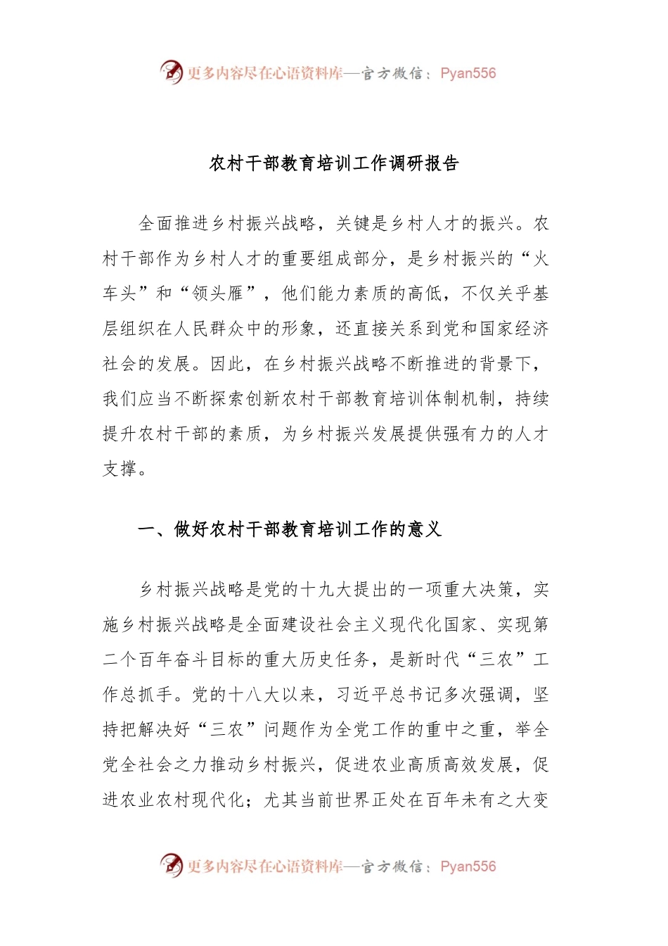 农村干部教育培训工作调研报告.docx_第1页