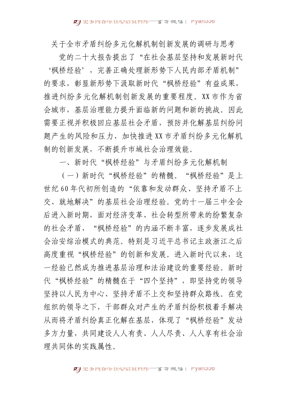 关于全市矛盾纠纷多元化解机制创新发展的调研与思考.docx_第1页