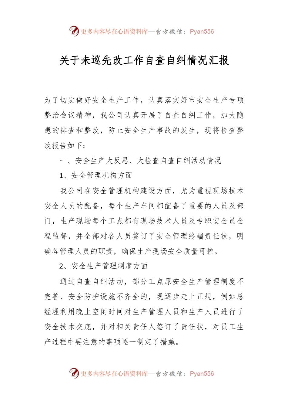 关于未巡先改工作自查自纠情况汇报.docx_第1页