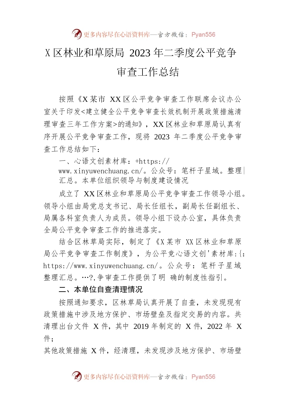 区林业和草原局2023年二季度公平竞争审查工作总结(20230614).docx_第1页
