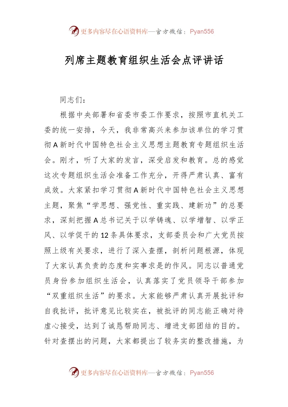 列席主题教育组织生活会点评讲话稿.docx_第1页