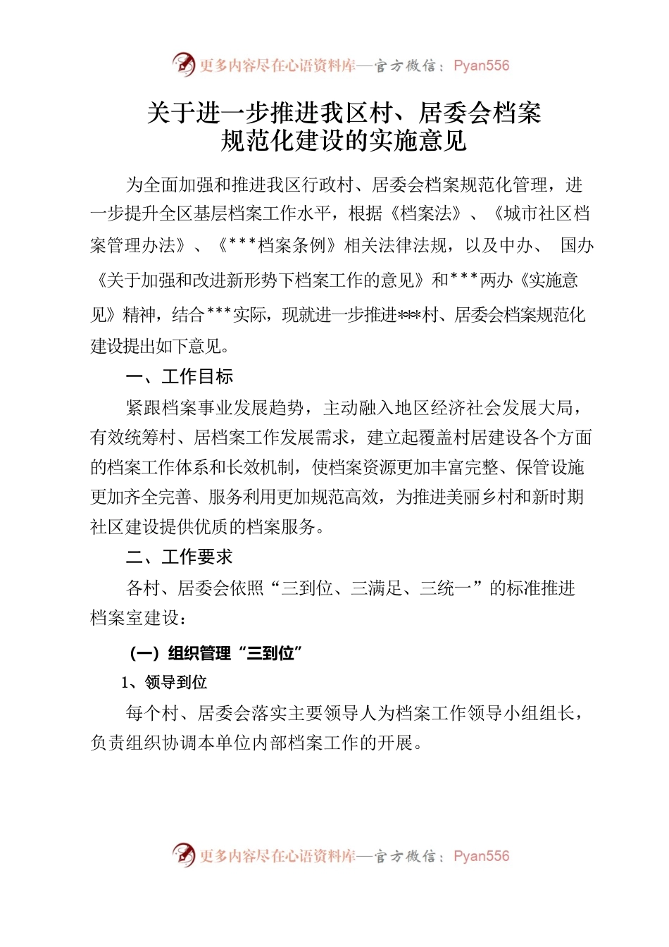关于进一步推进我区村、居委会档案规范化建设的实施意见.docx_第1页