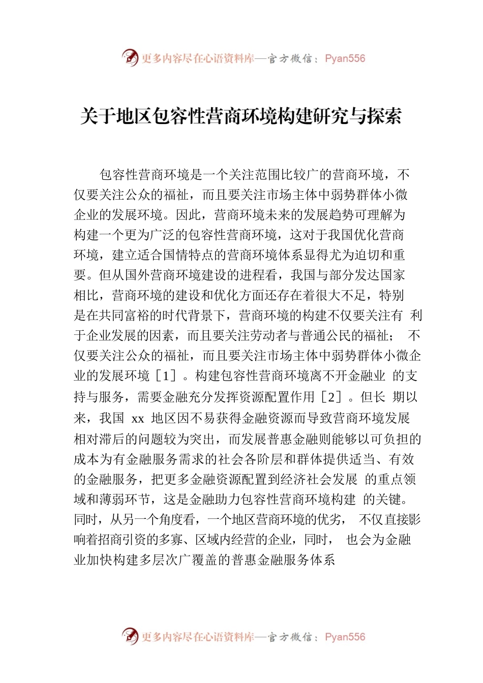 关于地区包容性营商环境构建研究与探索.docx_第1页