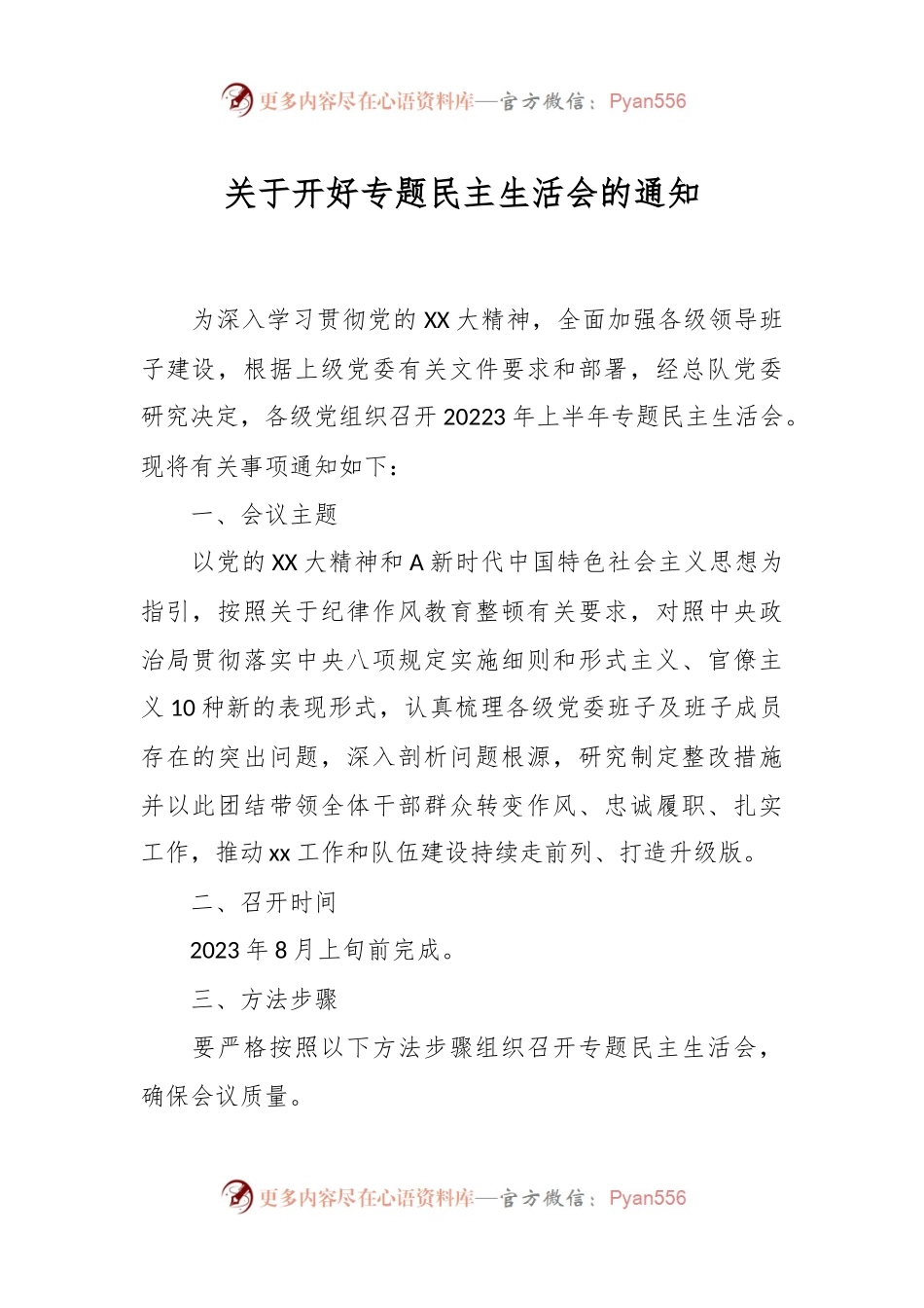 关于开好专题民主生活会的通知.docx_第1页