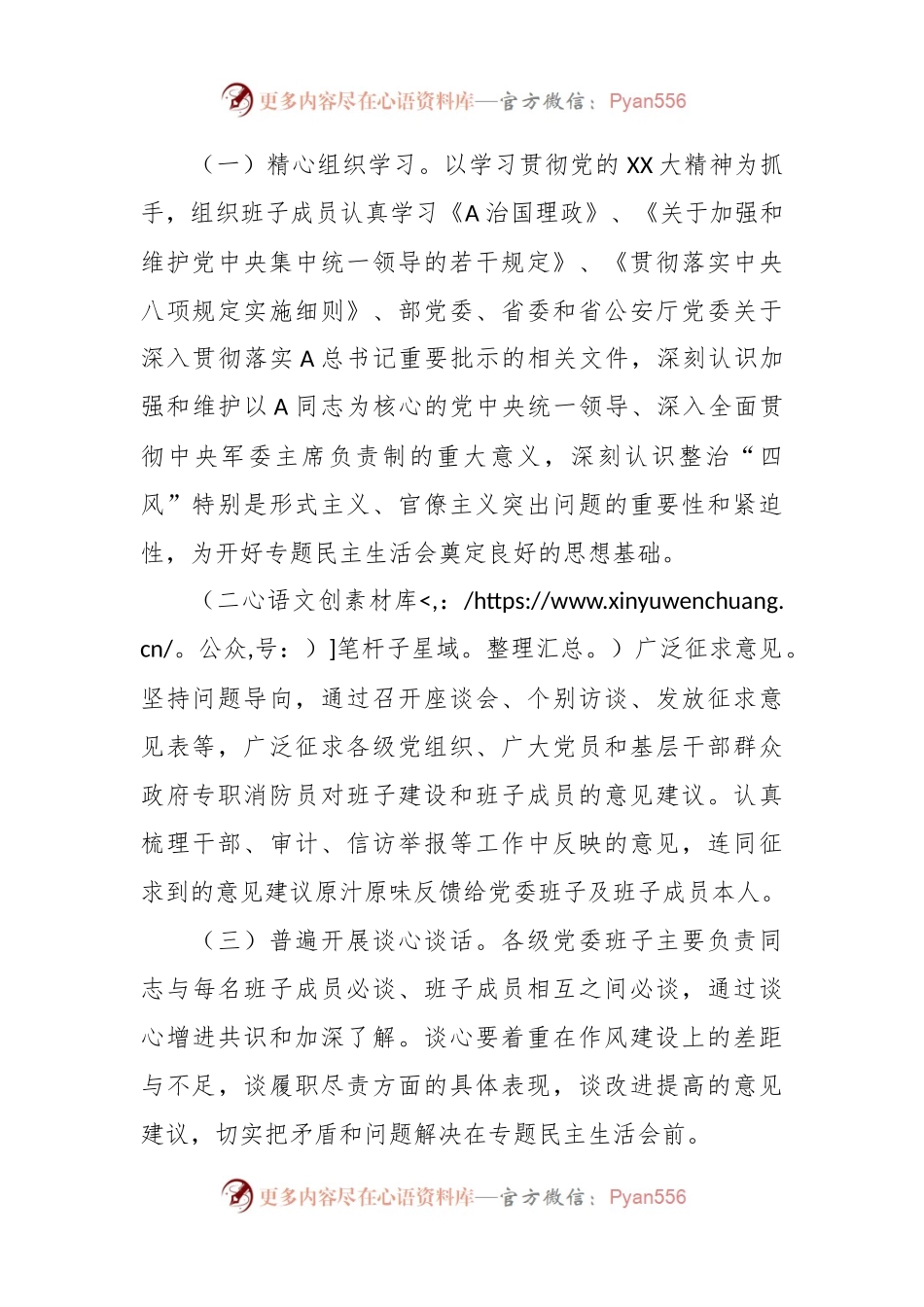 关于开好专题民主生活会的通知.docx_第2页