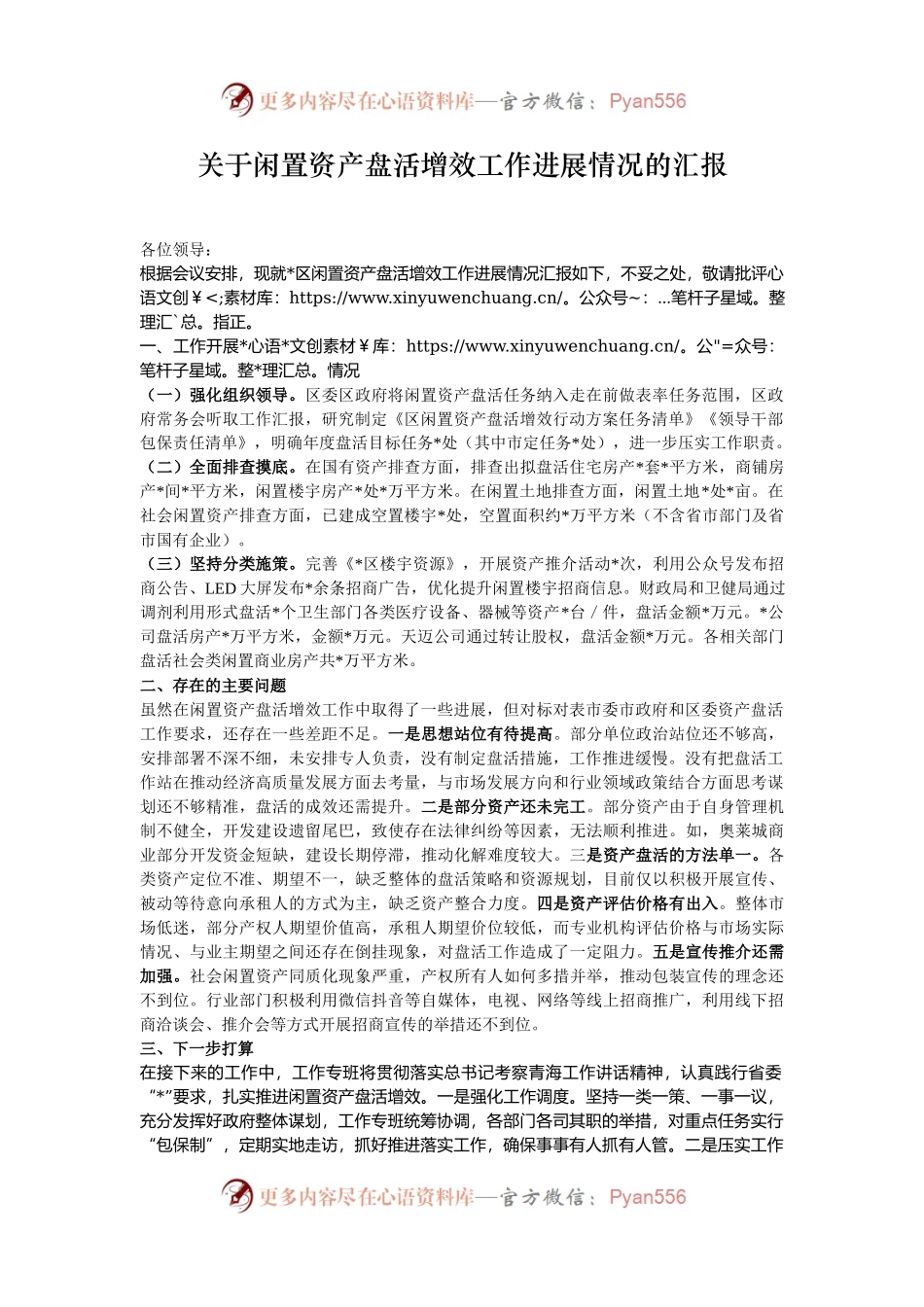 关于闲置资产盘活增效工作进展情况的汇报.docx_第1页