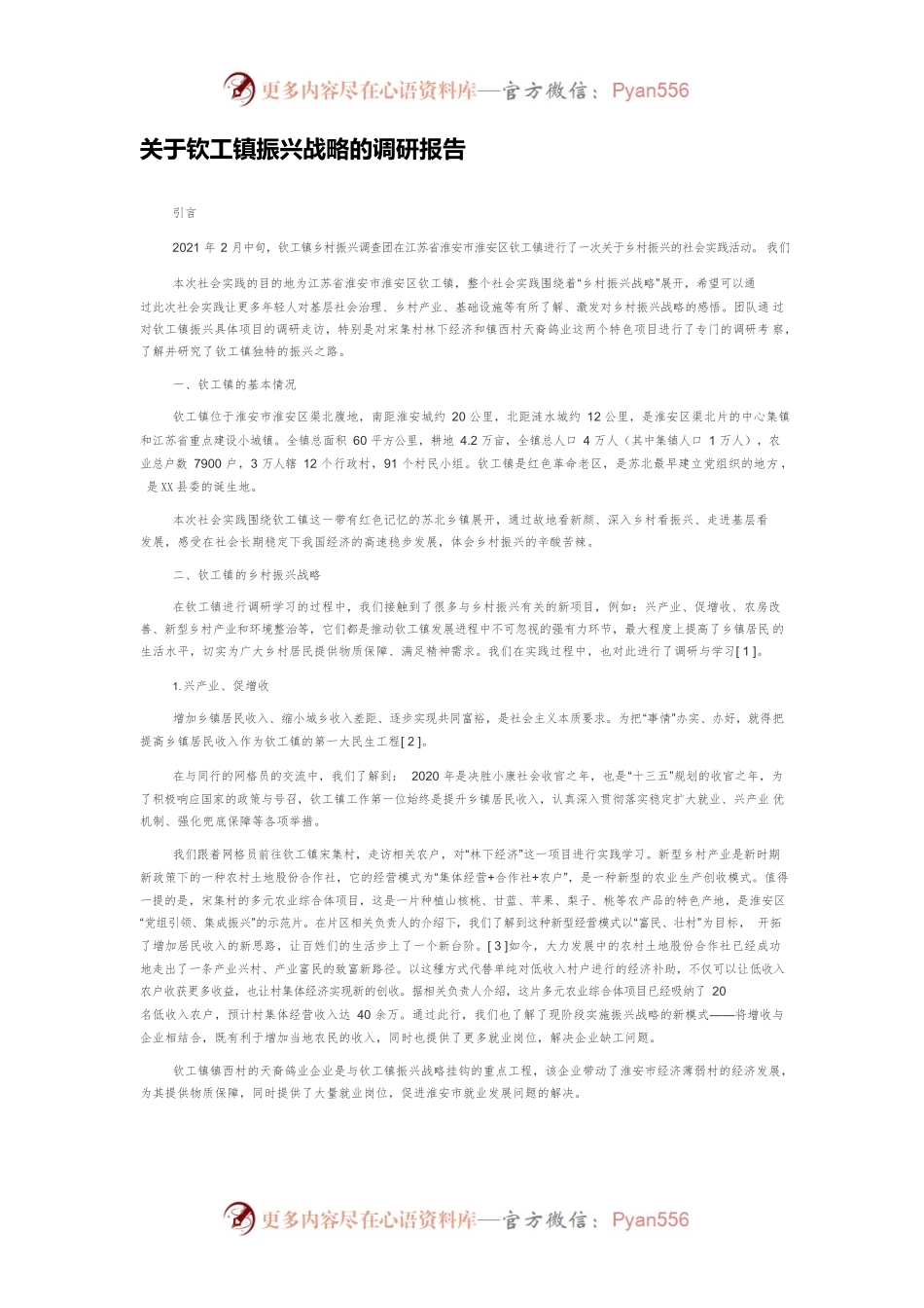 关于钦工镇振兴战略的调研报告.docx_第1页