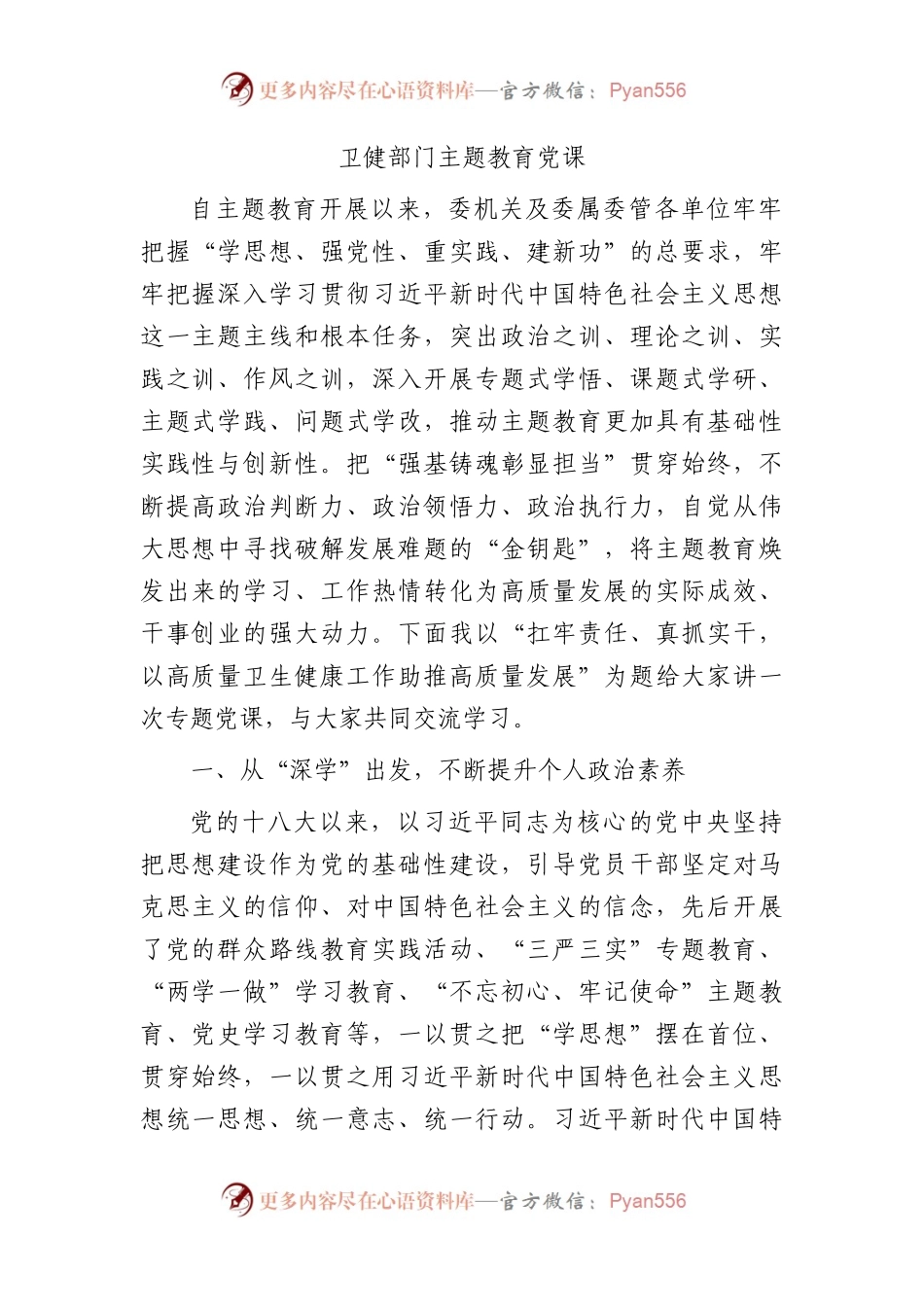 卫健主题教育党课：扛牢责任、真抓实干，以高质量卫生健康工作助推高质量发展.docx_第1页