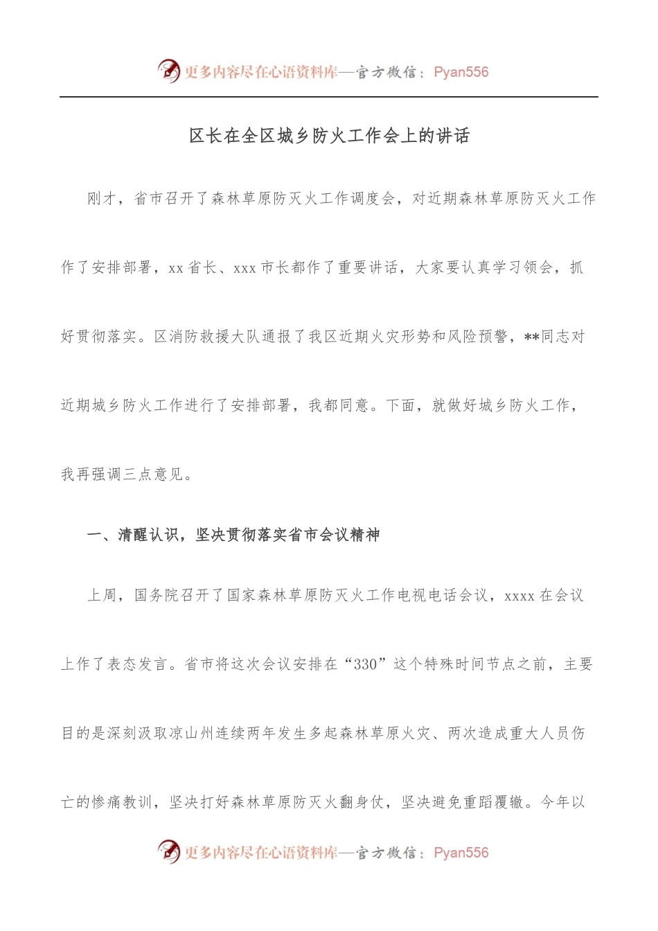区长在全区城乡防火工作会上的讲话.docx_第1页